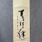 二手 武中奇 書法 天行健，紙本精品立軸，尺寸98×33厘米 古玩 老物件 擺件【中華拍賣行】1018