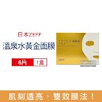 日本 ZEFF 臉部肌膚緊緻彈潤高保濕溫泉水黃金抗糖面膜6片/金盒(㊣原廠正品,高濃度玻尿酸精華乳液,鎖水好吸收)