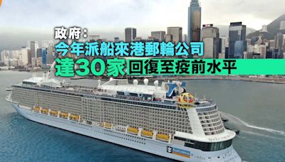 今年派船來港郵輪公司回復至疫前水平 料年終較去年增長約50%