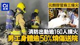 元朗膠管廠三級火警 逾160消防撲火 男傷者身體逾50%燒傷