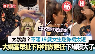 不滿19歲女生迷你裙太短 大媽當眾扯下仲咁做更狂 下場大快人心