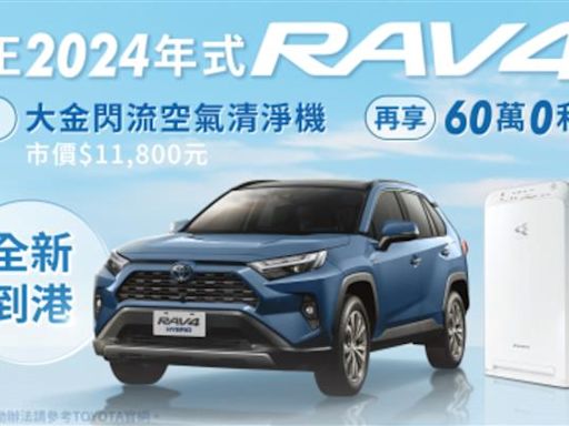 TOYOTA買車真好禮 限時倒數 RAV4全新到港