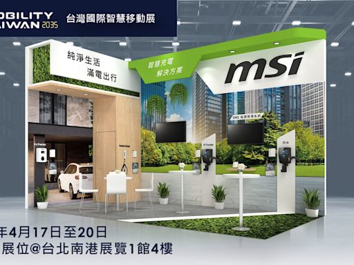 【台灣國際智慧移動展】MSI微星推新一代充電樁 電商新品同步上市