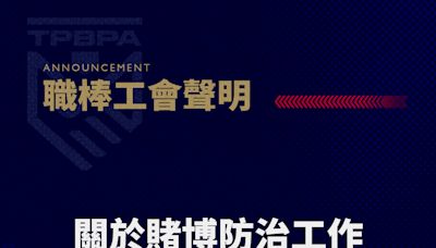 中職》涉足爭議場所連環爆 職棒工會：強調對相關行為的不予認同