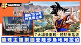 龍珠Dragon Ball主題樂園登陸沙地阿拉伯｜神龍過山車/體驗出龜波｜遊戲動漫