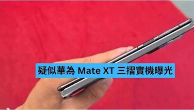 華為 Mate XT 三摺預告片劉德華任代言人 實機造型曝光-ePrice.HK