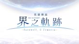 《英雄傳說 界之軌跡 -Farewell, O Zemuria-》中文版確認2024年推出！新遊戲畫面曝光