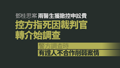 鄧桂思案兩醫生獲撤控申訟費 控方指死因裁判官轉介始調查 證人不合作削弱案情