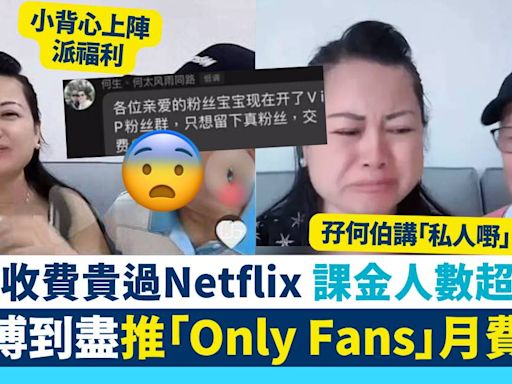 何太推VIP粉絲群月費計畫 課金人數超驚人 唔畀錢連fans都冇得做！