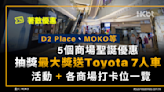 著數優惠｜D2 Place、MOKO等聖誕活動｜抽獎送Toyota7人車