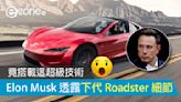 竟搭載這超級技術？ Elon Musk 透露下代 Tesla Roadster 細節- ezone.hk - 科技焦點 - 汽車