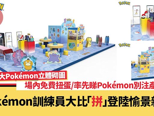 Pokémon訓練員大比「拼」登陸愉景新城 1米巨大Pokémon立體砌圖/場內免費扭蛋/率先睇Pokémon別注產品 | am730