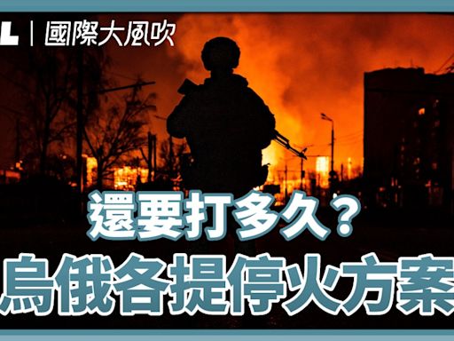 【國際大風吹】俄烏各自提出停火條件，戰爭終於要結束了嗎？事情恐怕沒有這麼簡單 - TNL The News Lens 關鍵評論網