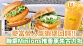 麥當勞蝦堡回歸！聯乘迷你兵團Minions推香蕉朱古力批／芒果OREO麥旋風 | U Food 香港餐廳及飲食資訊優惠網站