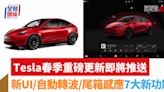 Tesla春季重磅更新｜全新UI介面、尾箱感應打開、自動轉波、手機預覽哨兵圖片 7大新功能即將推送