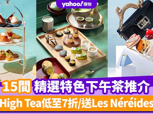 下午茶推薦2024｜15間精選特色下午茶推介！酒店High Tea低至7折/送Les Néréides手鏈/日式護膚品牌Tatcha