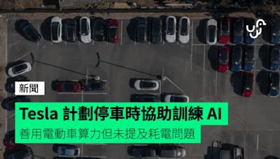 Tesla 計劃停車時協助訓練 AI 善用電動車算力但未提及耗電問題