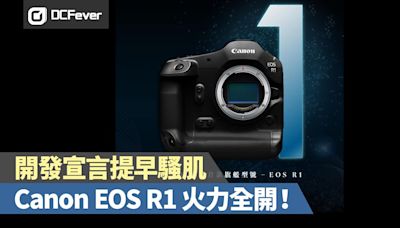 提早「騷肌」：Canon EOS R1 火力全開！ - DCFever.com