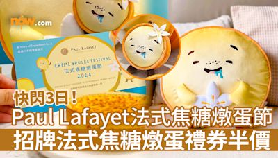 【Paul Lafayet焦糖燉蛋】Paul Lafayet法式焦糖燉蛋節2024 平均$25／個！招牌法式焦糖燉蛋禮券半價