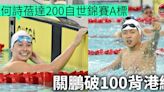 【游泳】何詩蓓200自達世錦A標 關鵬刷新100背港績