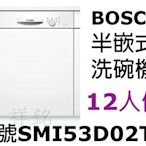 祥銘BOSCH洗碗機半嵌式12人份SMI53D02TC/SMS53E12TC請詢問最低價
