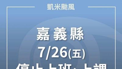 急轉彎！嘉義縣山區嚴防豪大雨 7/26全縣停班停課