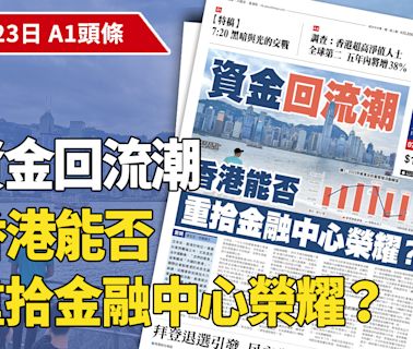 【A1頭條】資金回流潮 香港能否重拾金融中心榮耀？