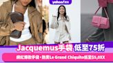 Jacquemus手袋低至75折！Jennie、Kandall都拿的網紅爆款手袋，熱賣Le Grand Chiquito低至$5,0XX