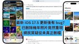 最新 iOS 17.5 更新後有 bug？ 已刪除幾年照片竟然重現-ePrice.HK