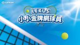Lexus》攜手網球一哥盧彥勳推出「小小金牌網球員」活動 立即體驗揮拍快感 限額報名中