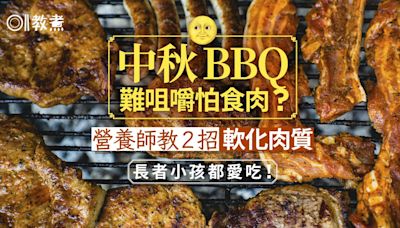 中秋BBQ｜怕食肉小心肌少症 ？營養師2招軟化肉質 長者小孩都愛吃