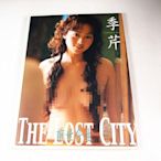 【懶得出門二手書】《季芹 前世今生 The Lost City 寫真集》│中亞傳播│七成新(21D34)