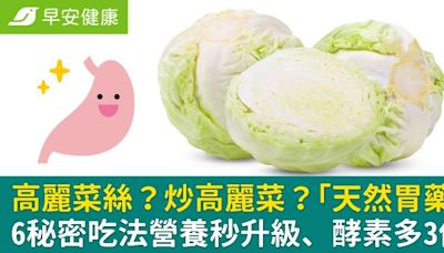 高麗菜絲？炒高麗菜？「天然胃藥」6秘密吃法營養秒升級、酵素多3倍