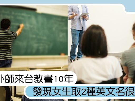 英文外師來台教書10年！女生取2種英文名「超機車」，網友票選取這名字最正