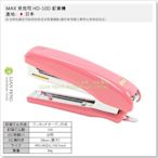 【工具屋】*含稅* MAX 訂書機 HD-10D 紅色 美克司 釘書機 10號釘 雙排 小型釘書機 辦公文具 日本製