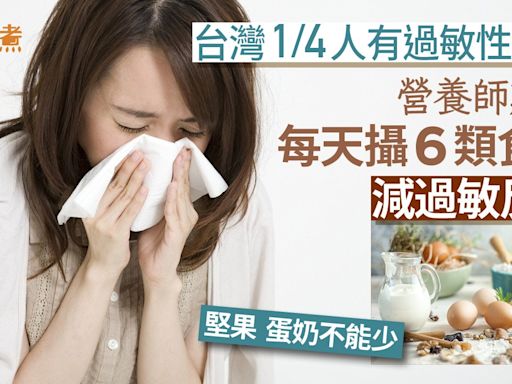 抗敏飲食丨台灣每4人有1個過敏性鼻炎！專家推6類食物降過敏反應