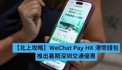 【北上攻略】WeChat Pay HK 港幣錢包推出暑期深圳交通優惠-ePrice.HK