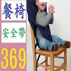 【三峽好吉市】升級版便攜式嬰兒餐椅座椅寶寶安全背帶可調節彩色餐椅包 寶寶餐椅安全帶