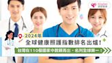 2024年全球健康照護指數排名出爐！台灣在110個國家中脫穎而出，名列全球第一！|健康-KingNet國家網路醫藥