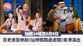 百老滙音樂劇《仙樂飄飄處處聞》來港演出 加開24場至6月9日 | am730