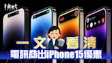 【iPhone 15優惠】一文看清電訊商出機iPhone15優惠 SmarTone出機折扣最多1632元（不斷更新） - 香港經濟日報 - 即時新聞頻道 - 即市財經 - Hot Talk