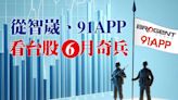 從智崴、91APP 看台股6月奇兵