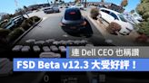 特斯拉 FSD Beta v12.3 大受好評，連 Dell CEO 也稱讚「就像是真人駕駛」