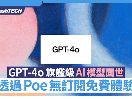 OpenAI推出GPT-4o 旗艦級AI模型 透過Poe沒有訂閱也可免費體驗
