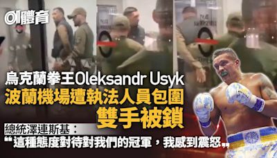 烏克蘭拳王Oleksandr Usyk波蘭機場雙手被鎖 總統澤連斯基震怒