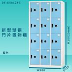 【100%台灣製造】大富 DF-E5012F 藍色-C 新型塑鋼門片置物櫃 收納櫃 辦公用具 管委會 宿舍 泳池