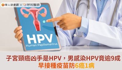 子宮頸癌凶手是HPV，男感染HPV竟逾9成！早接種疫苗防6癌1病 | 華人健康網 - 專業即時優質的健康新聞及資訊分享平台業即時優質的健康新聞及資訊分享平台