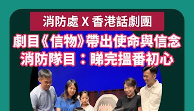 消防處X香港話劇團 劇目《信物》帶出使命與信念 消防隊目：睇完搵番初心