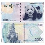 2018年 四川風光 世界非物質文化遺產 熊貓 紀念券 全新 紀念幣 紀念鈔