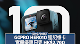 GoPro Hero10 連記憶卡，官網優惠只要 HK$2,700